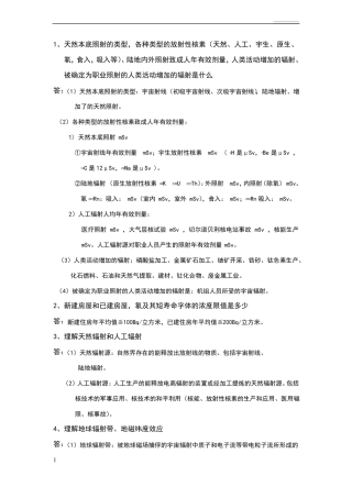 放射卫生学复习重点