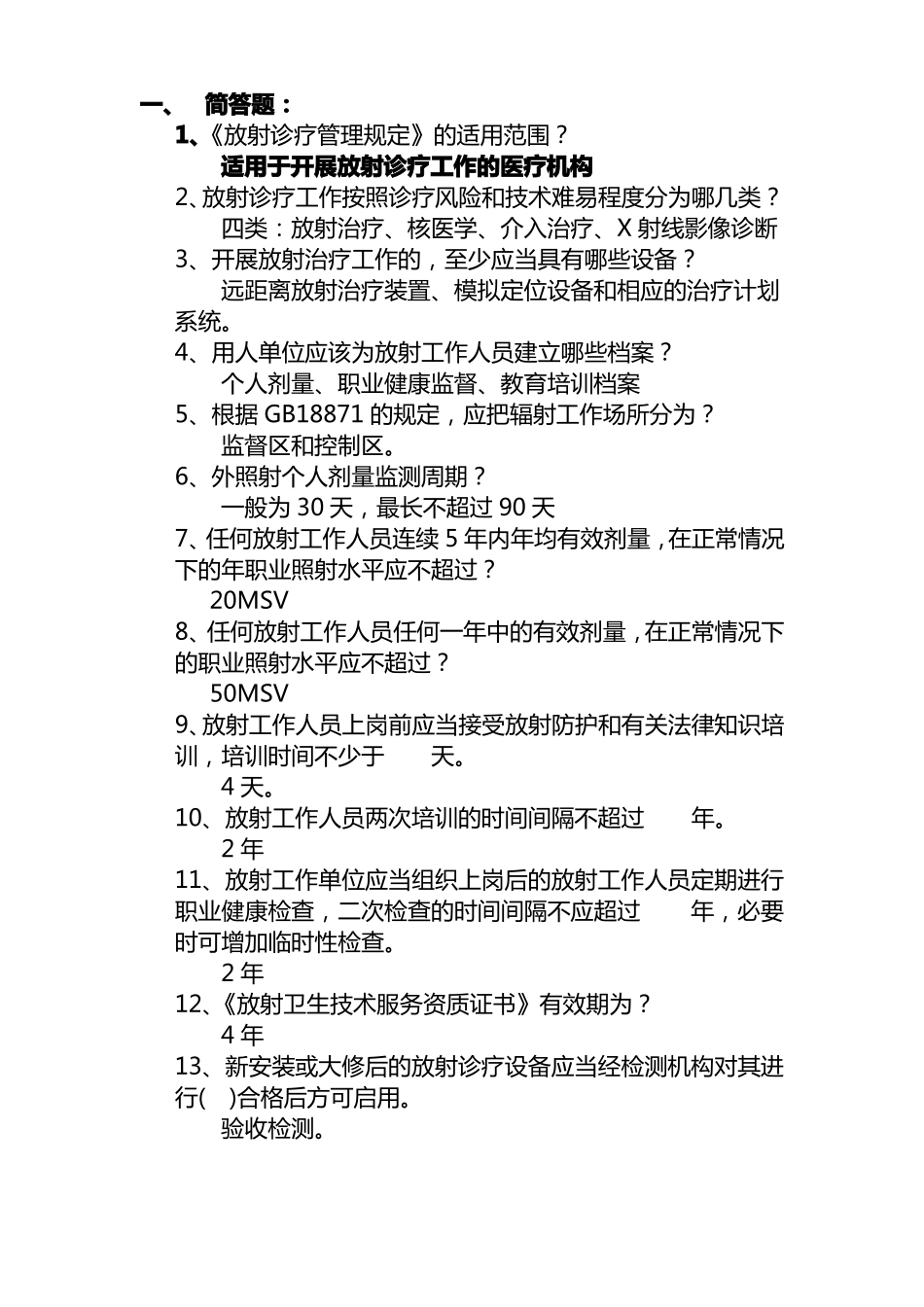 放射卫生试题_第1页