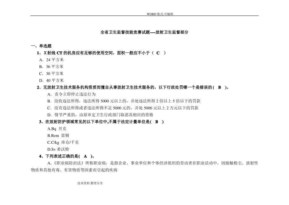 放射卫生试题库_第1页