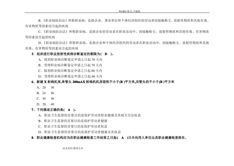 放射卫生试题库_第2页