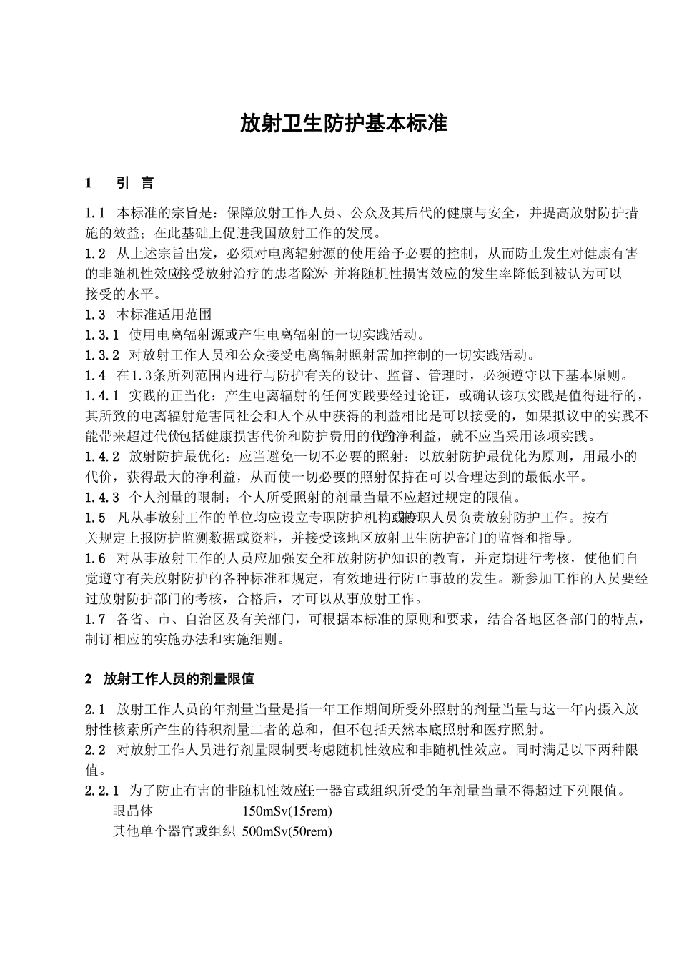 放射卫生防护基本标准_第1页