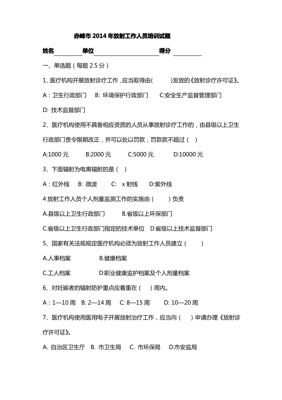 放射工作人员培训试题_第1页