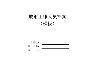 放射工作人员档案模板