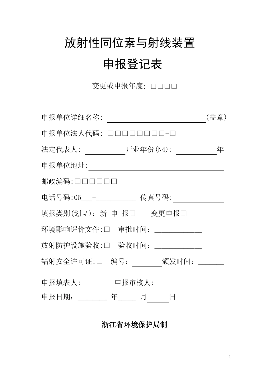 放射性同位素与射线装置申报登记表_第1页