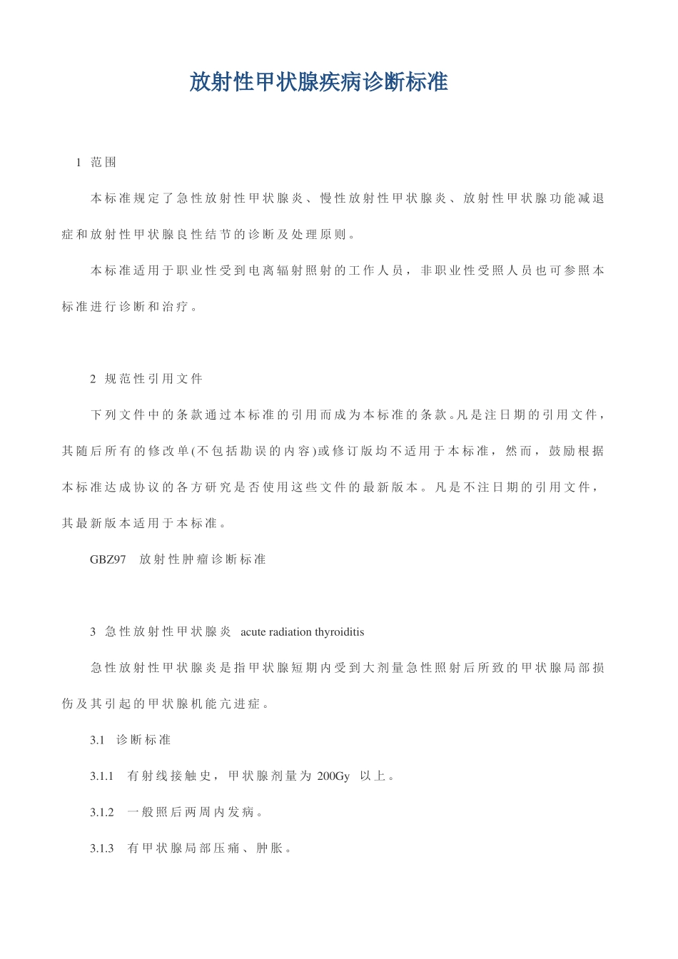 放射性甲状腺疾病诊断标准_第1页