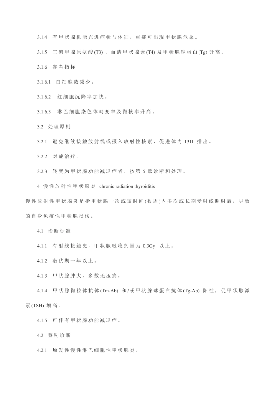 放射性甲状腺疾病诊断标准_第2页