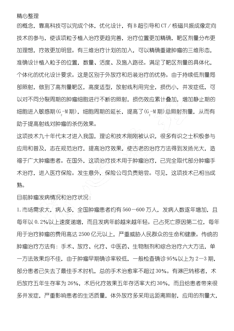 放射性粒子植入自我评价报告_第2页