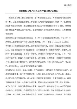 放射性粒子植入自我评价报告