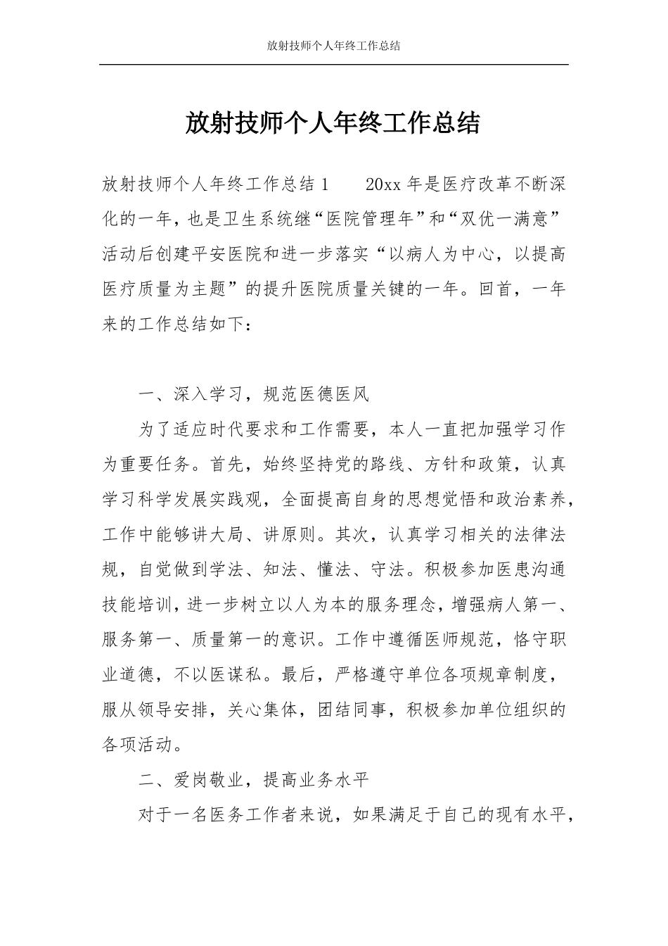 放射技师个人年终工作总结_第1页