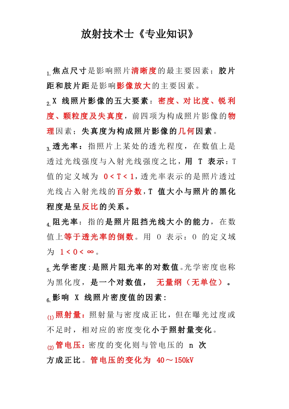 放射技术士专业知识重点_第1页