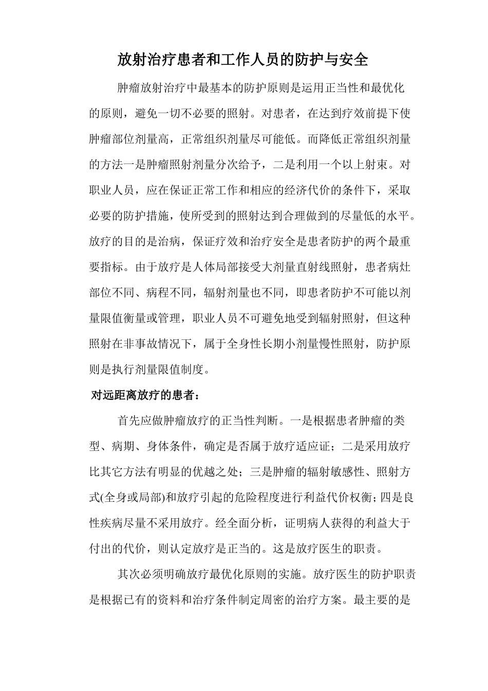 放射治疗患者和工作人员的防护与安全_第1页