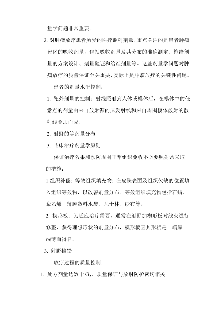 放射治疗患者和工作人员的防护与安全_第3页