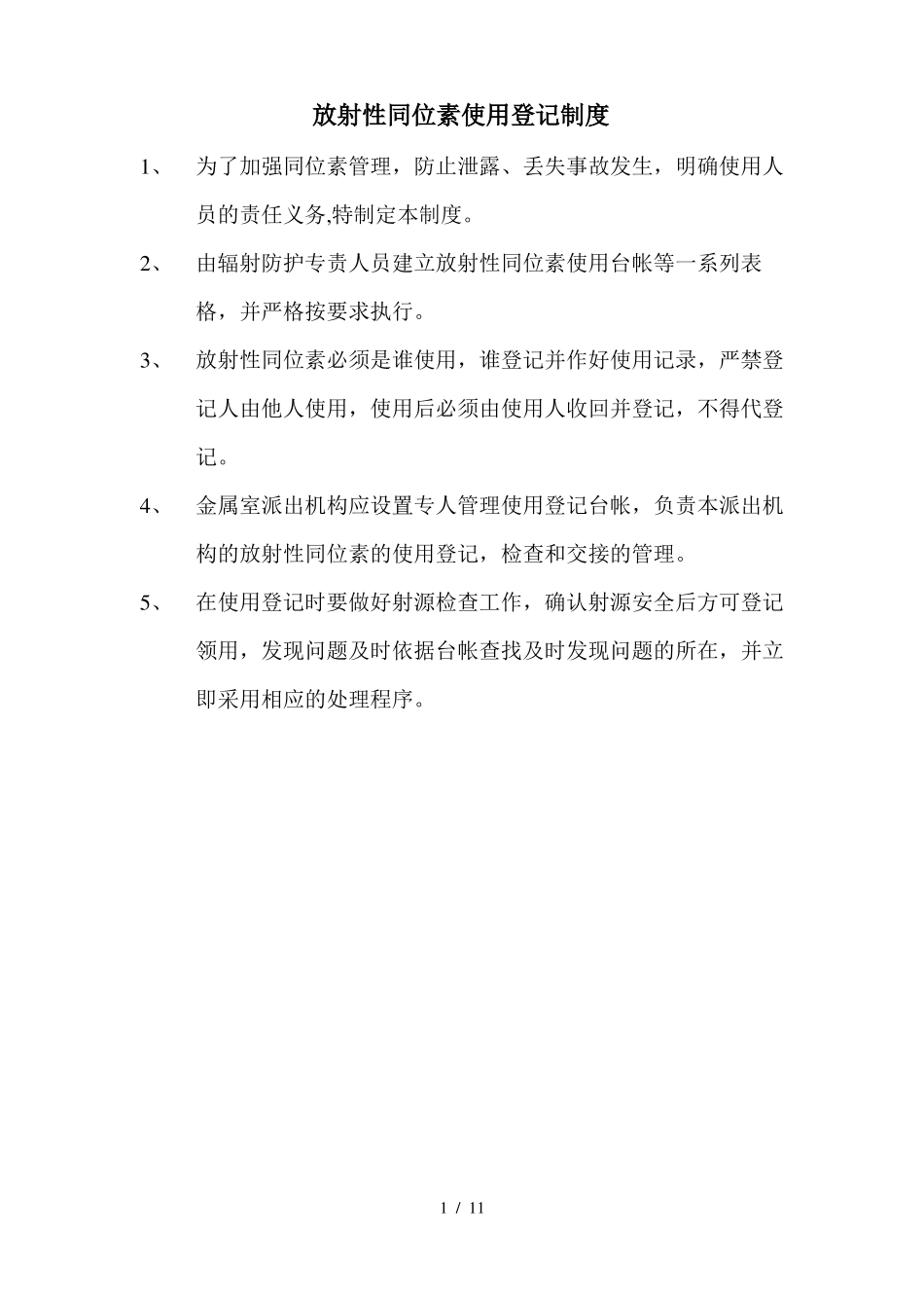 放射源管理制度_第1页