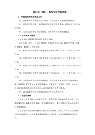 放射源辐射事故专项应急预案