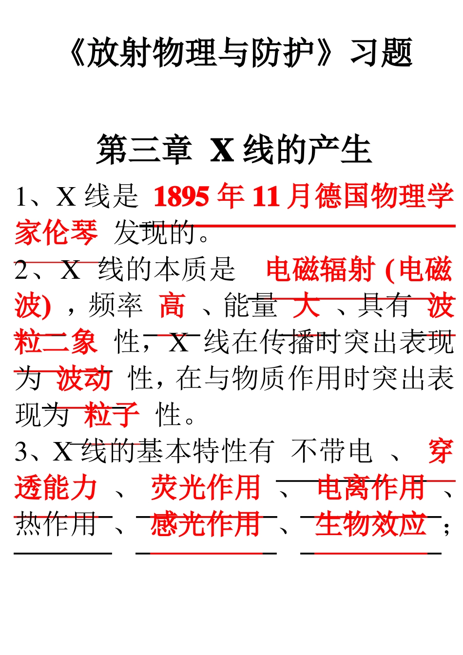 放射物理与防护习题_第1页
