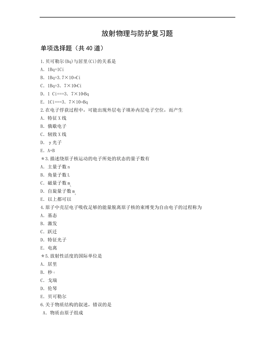 放射物理与防护复习题--2017届医学影像技术_第1页