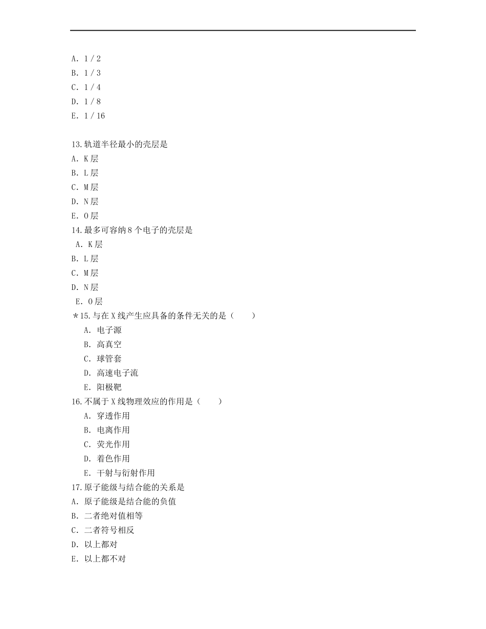 放射物理与防护复习题--2017届医学影像技术_第3页