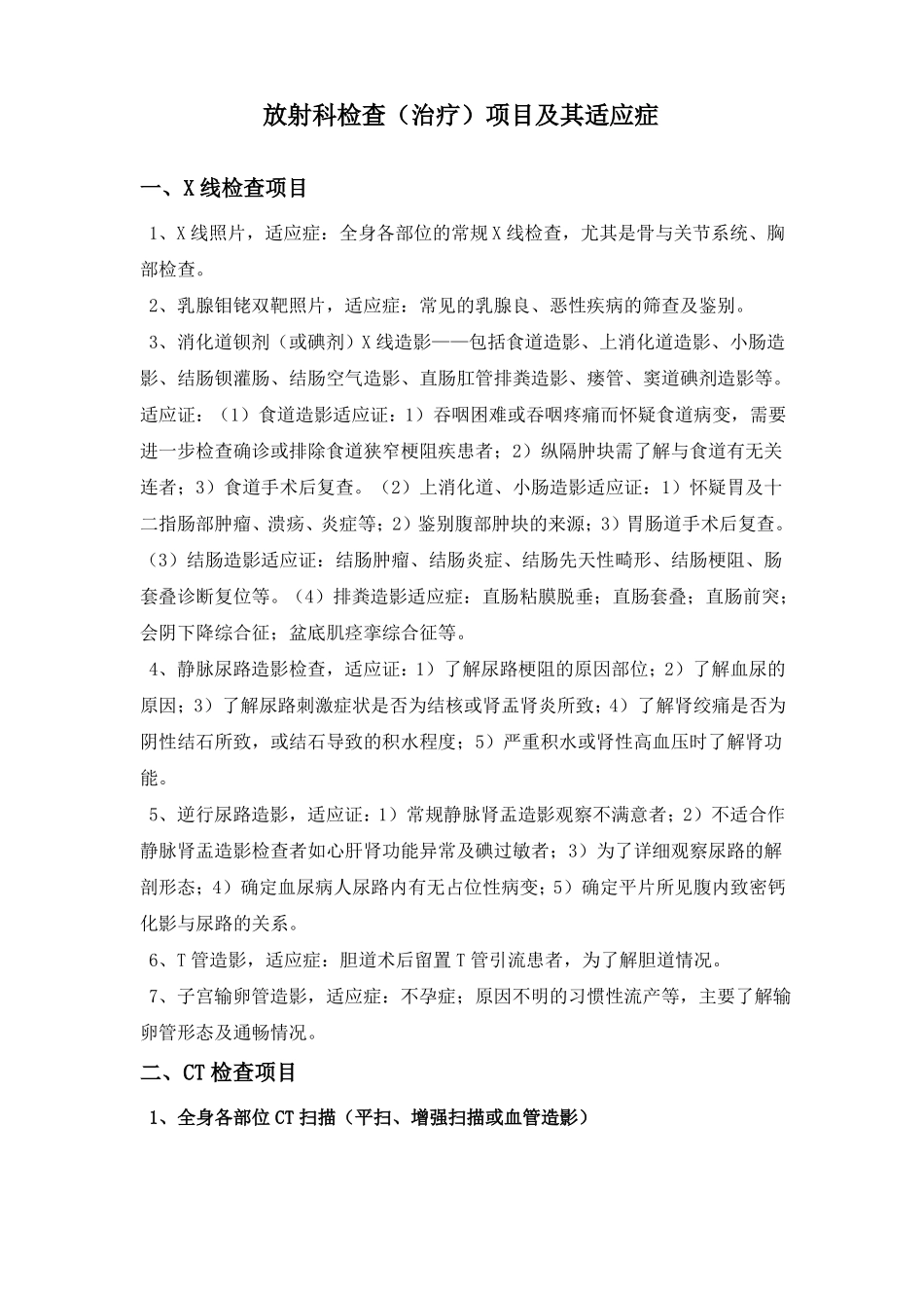 放射科检查治疗项目及其适应症_第1页
