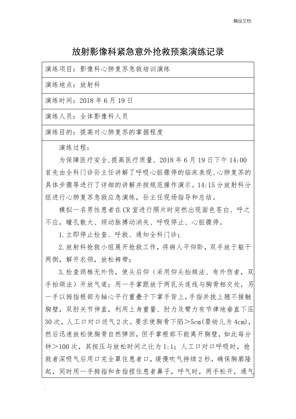 放射科紧急意外抢救预案演练记录_第1页