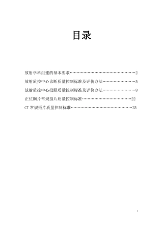 放射诊断质量控制与评价标准-副本