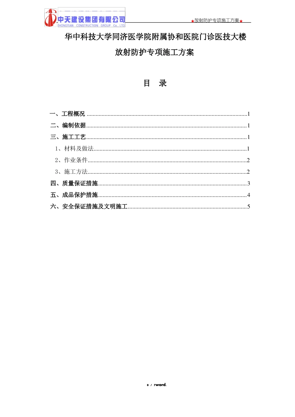 放射防护专项施工方案精选_第1页