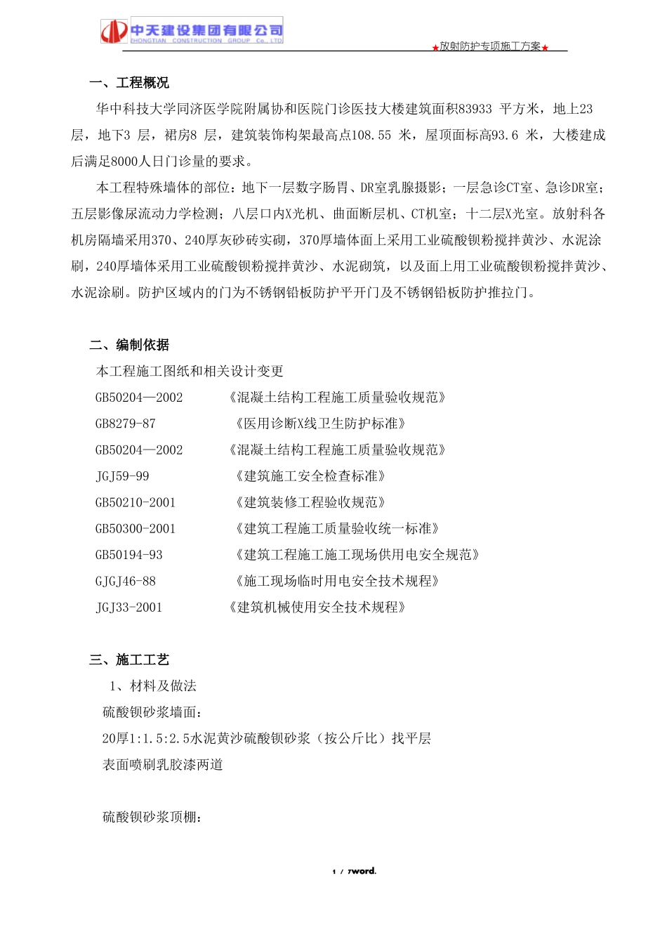 放射防护专项施工方案精选_第2页