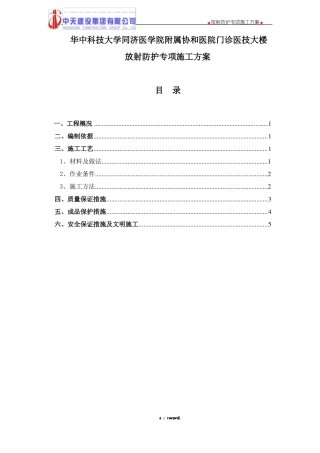 放射防护专项施工方案精选
