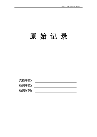 放射防护监测原始记录表2014