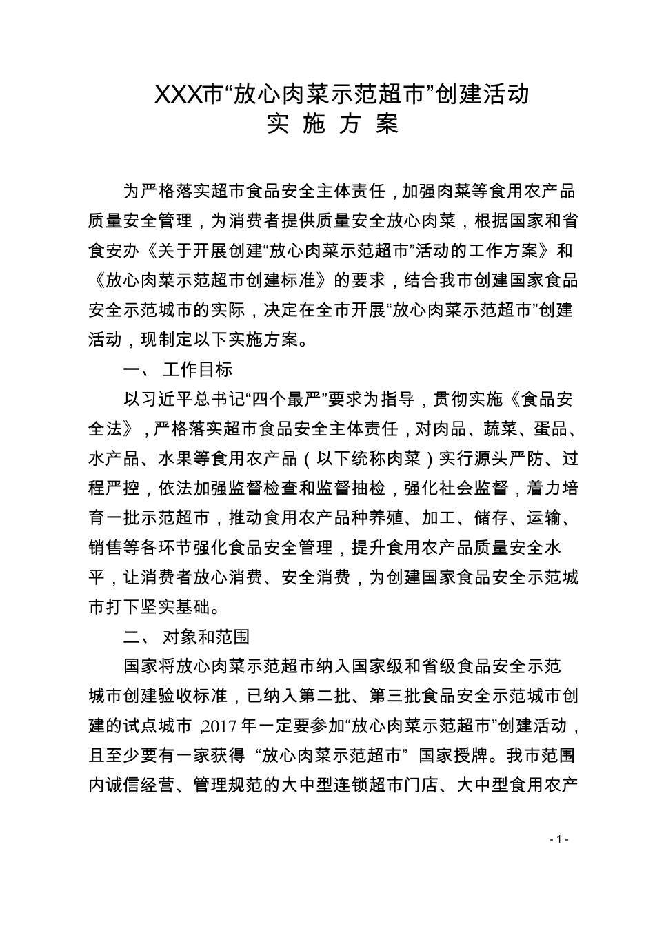 放心肉菜示范超创建活动_第1页