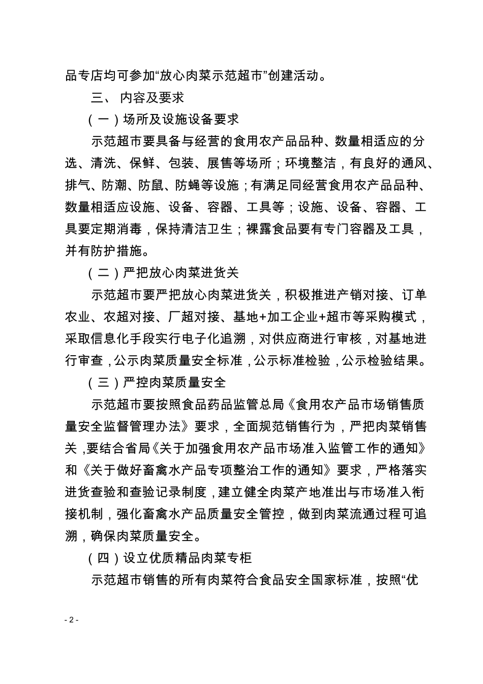 放心肉菜示范超创建活动_第2页