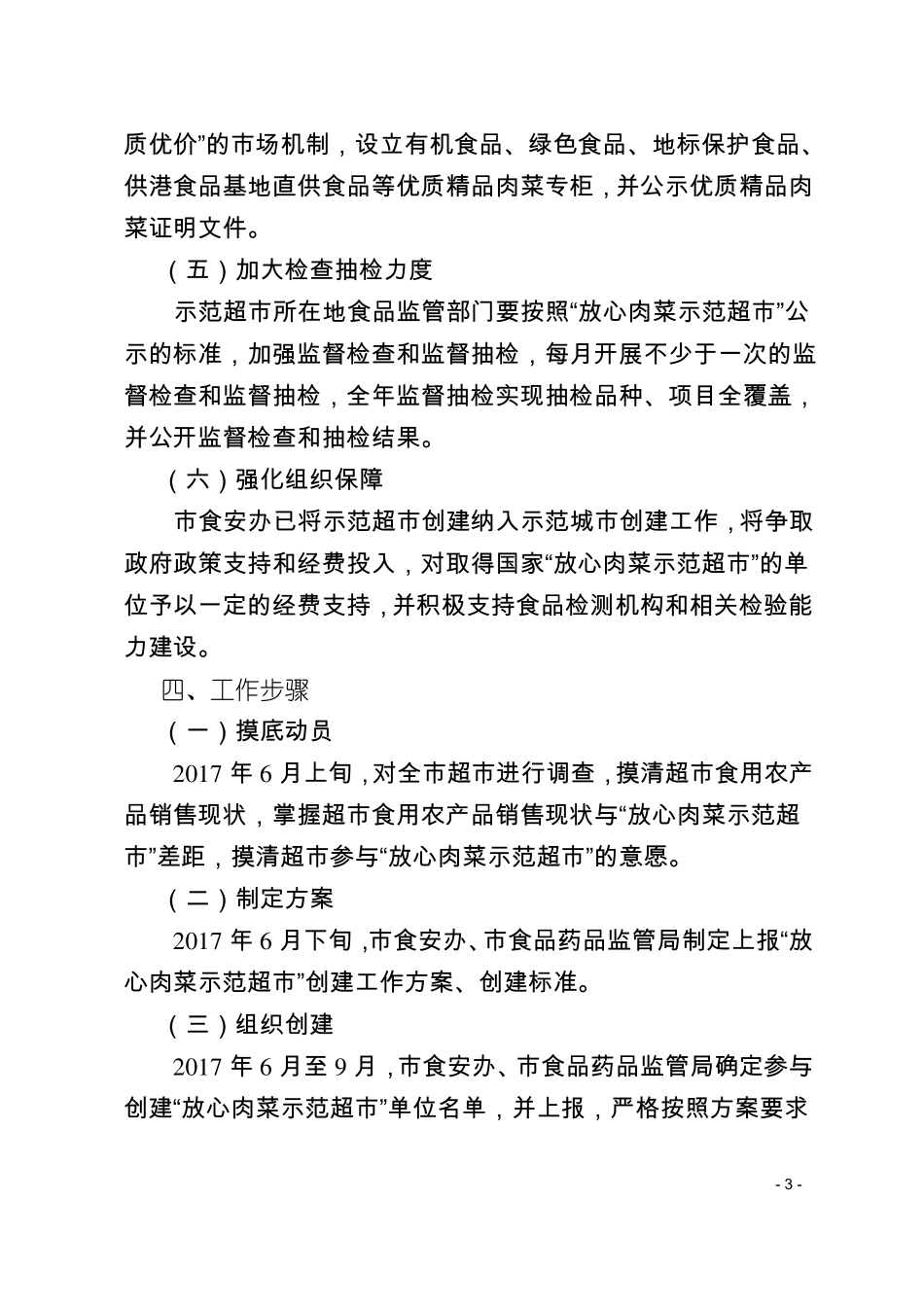 放心肉菜示范超创建活动_第3页