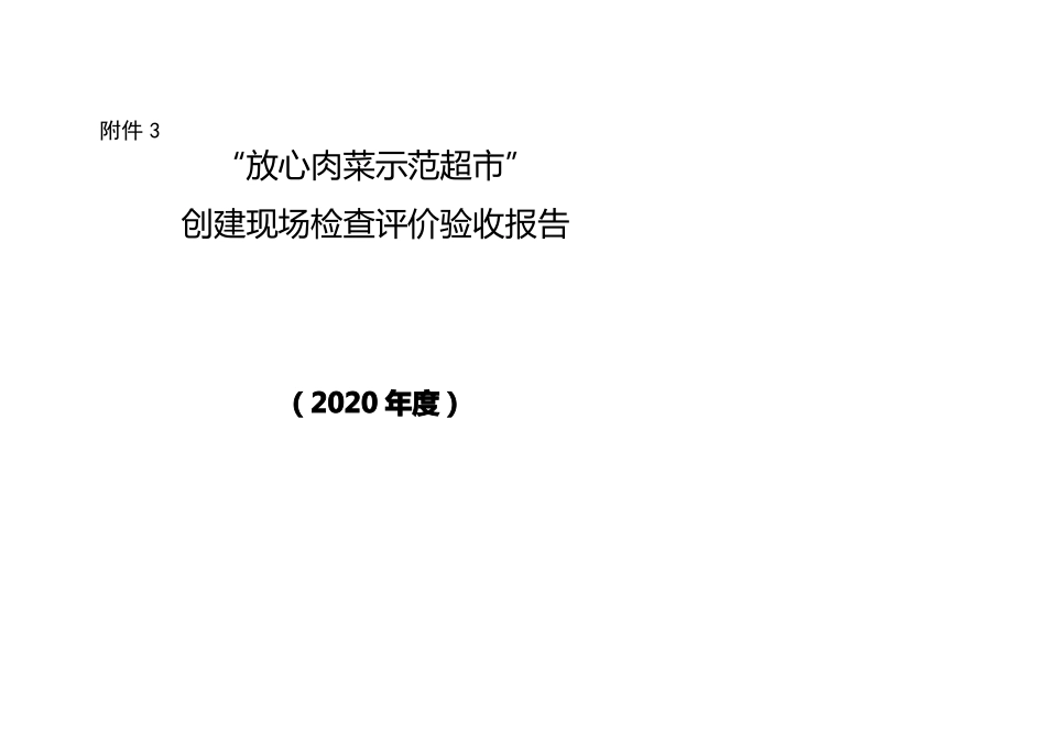 放心肉菜示范超创建现场检查评价验收报告_第1页