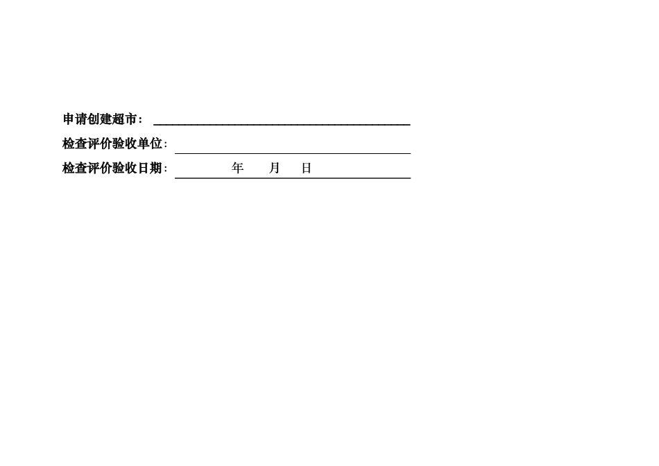 放心肉菜示范超创建现场检查评价验收报告_第2页