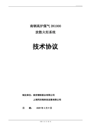 放散塔技术方案090217