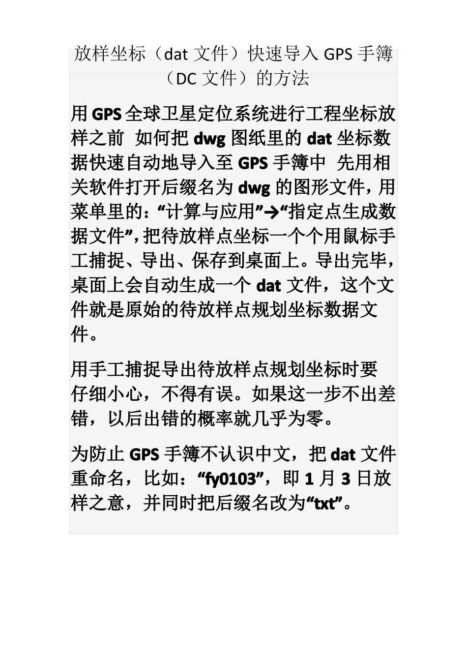 放样坐标快速导入GPS手簿的方法_第1页