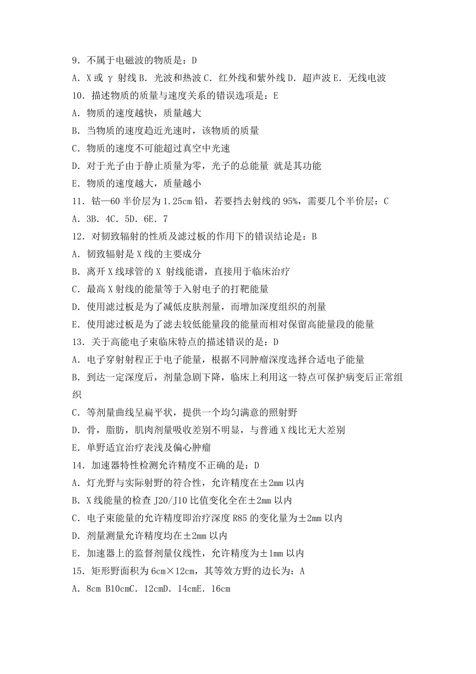 放疗技师历年试题_第2页