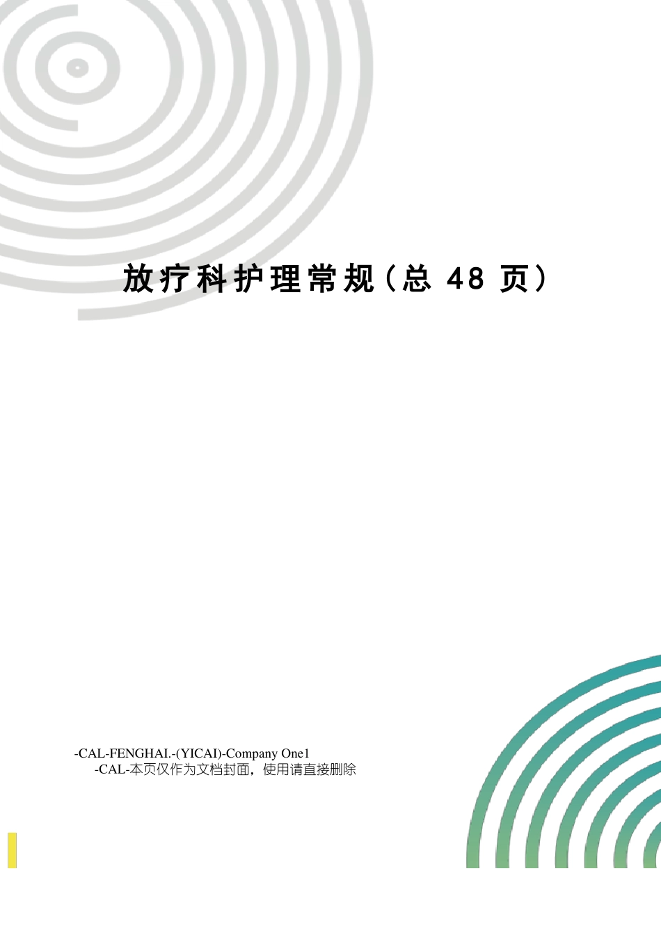 放疗科护理常规_第1页