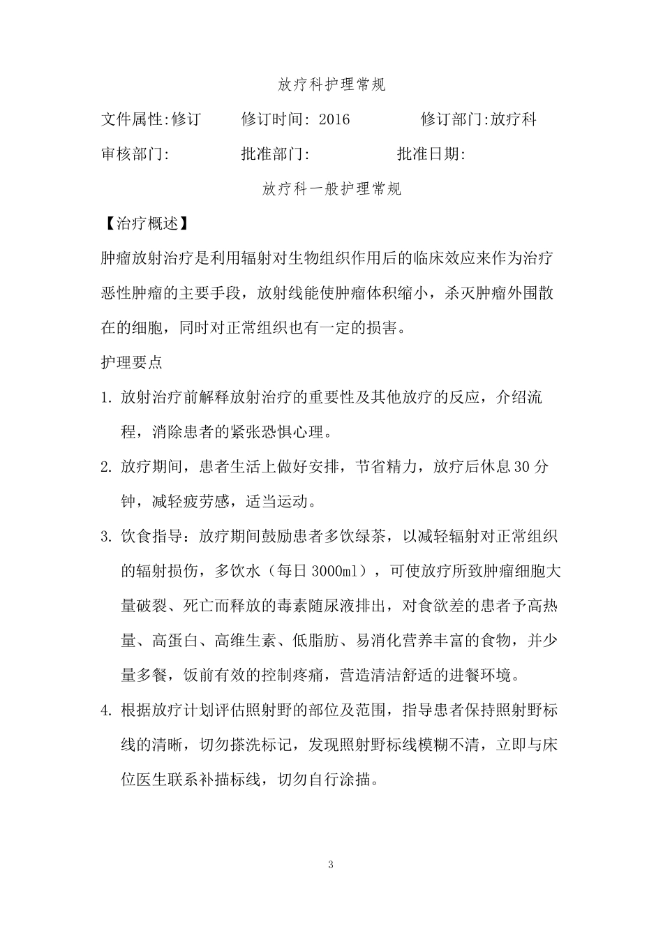 放疗科护理常规_第2页