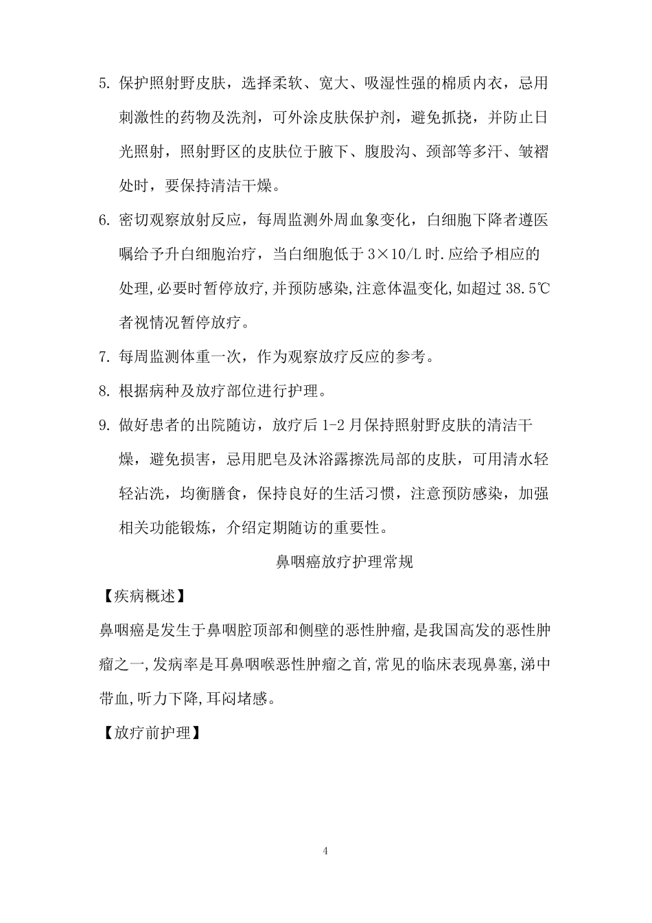 放疗科护理常规_第3页