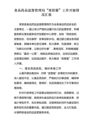 放管服工作开展情况汇报