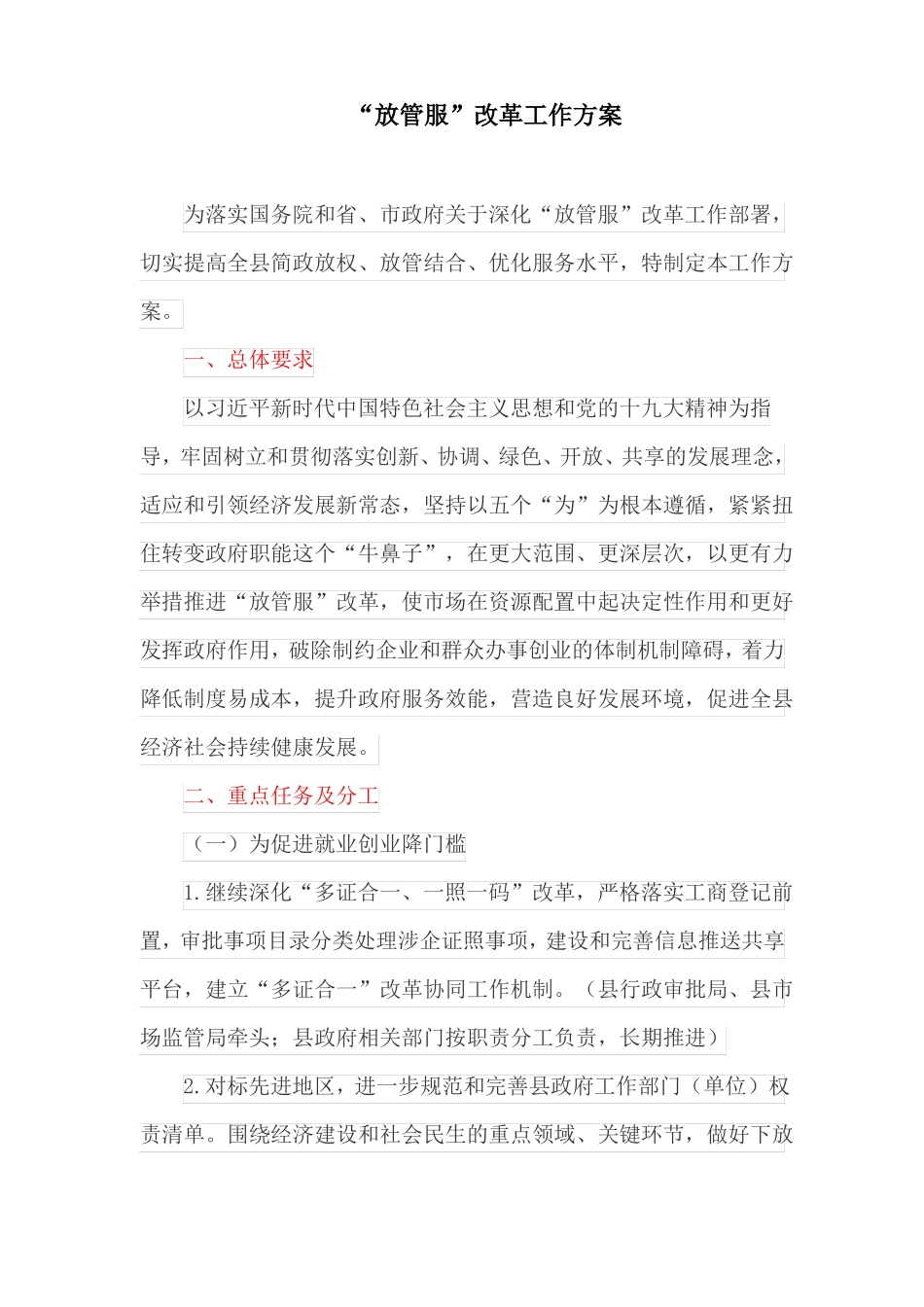 放管服改革工作方案最新_第1页