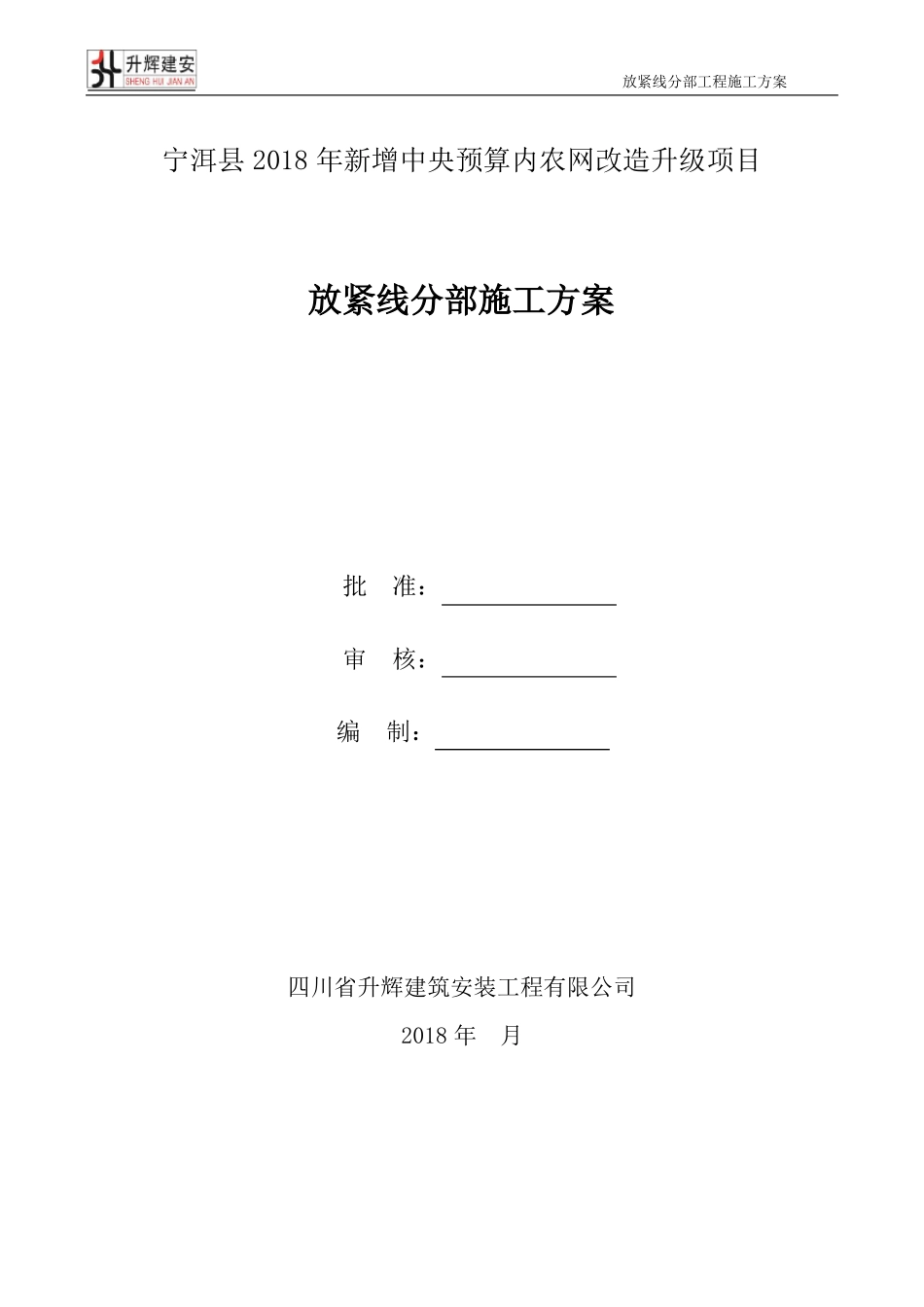 放紧线分部工程施工方案_第1页