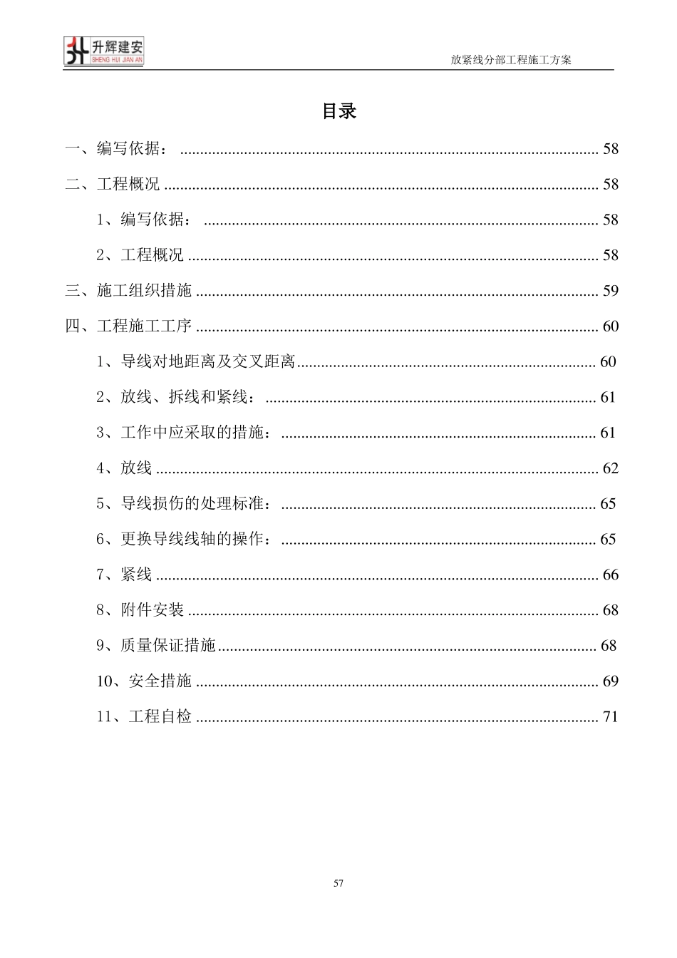 放紧线分部工程施工方案_第2页