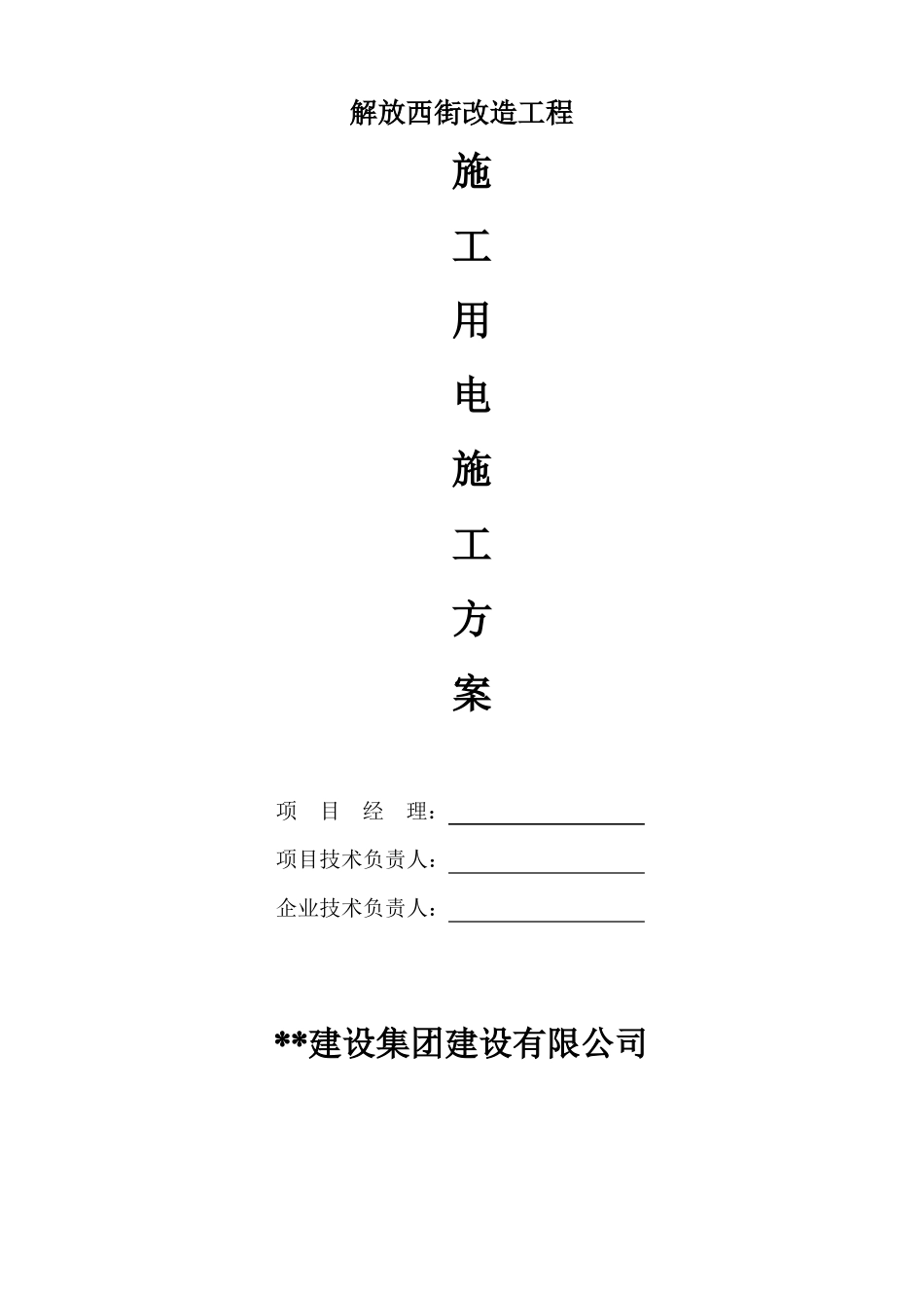 政临时用电施工方案_第1页