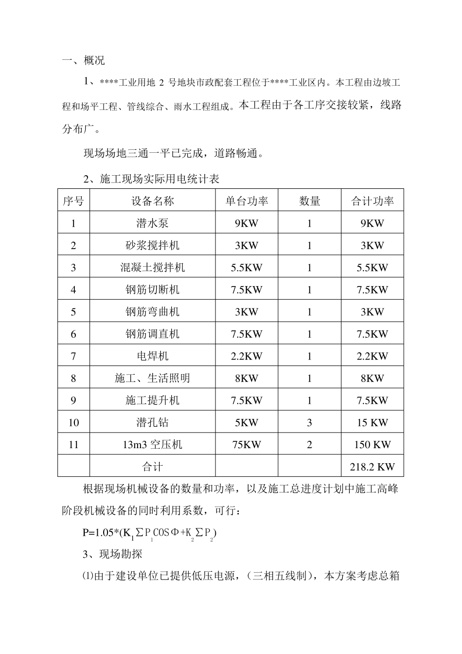 政临时用电施工方案_第2页