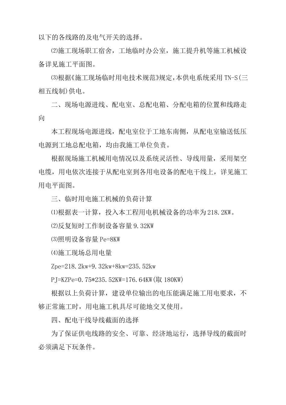 政临时用电施工方案_第3页