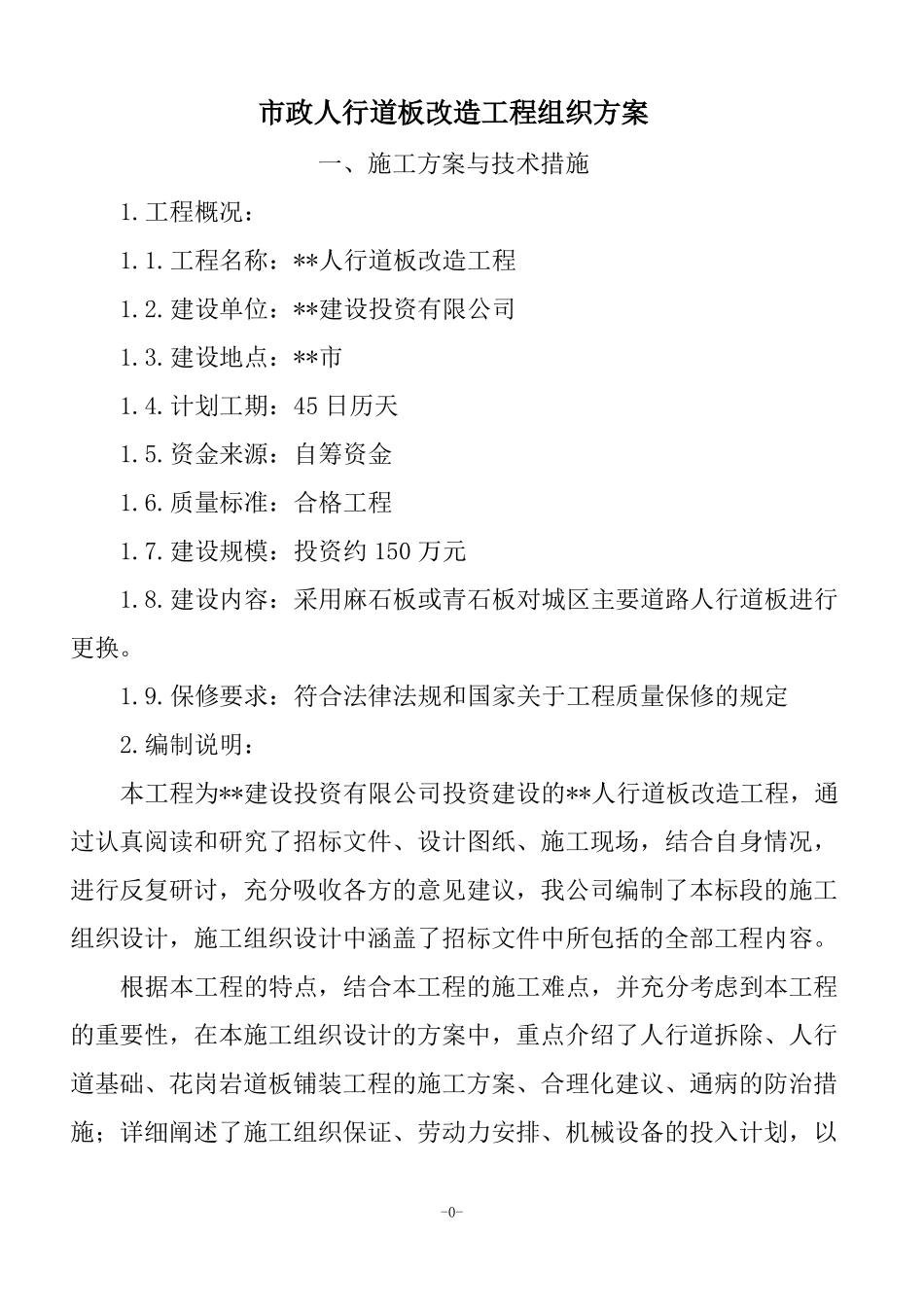 政人行道板改造工程组织方案_第1页
