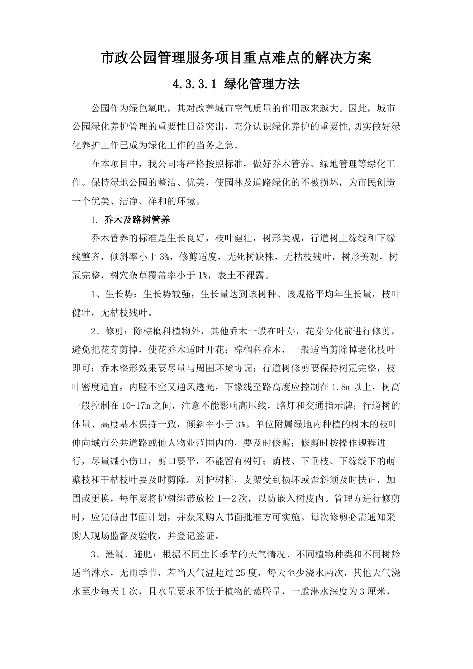 政公园管理服务项目重点难点的解决方案_第1页