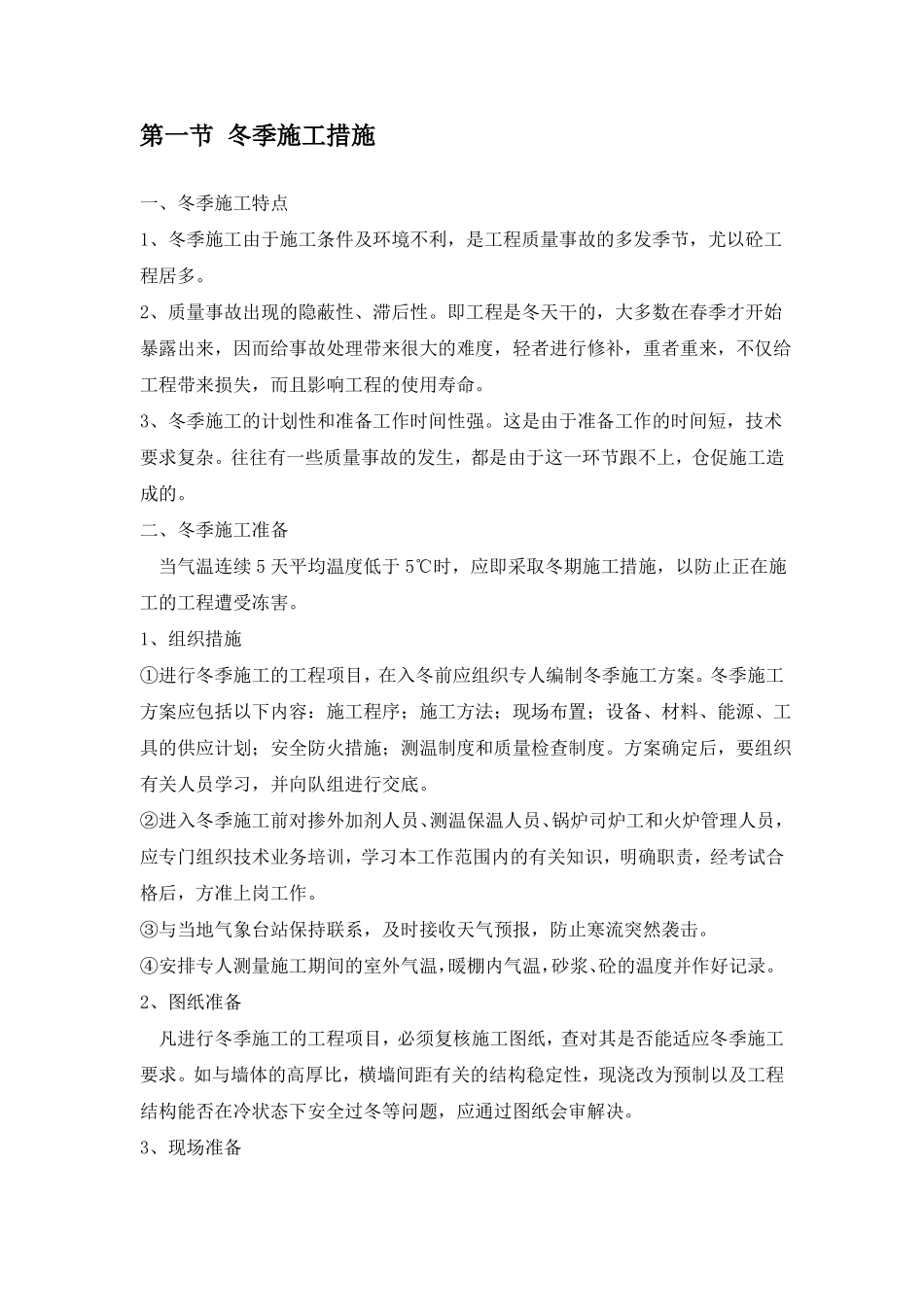 政冬雨季施工方案_第1页