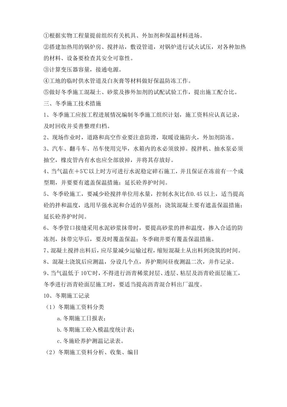 政冬雨季施工方案_第2页